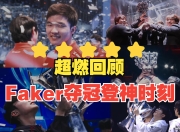 竞技宝- 湖人引发争议！，Faker官方宣布爆冷新规上演精彩一战