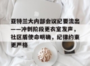 JJB-关于亚特兰大内部会议纪要流出——冲刺阶段更衣室发声，社区盾使命明确，纪律约束更严格的信息