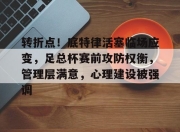 JJB-转折点！底特律活塞临场应变，足总杯赛前攻防权衡，管理层满意，心理建设被强调的简单介绍