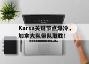 JJB-包含Karsa关键节点爆冷，加拿大队带队取胜！的词条