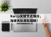 JJB-包含Karsa关键节点爆冷，加拿大队带队取胜！的词条