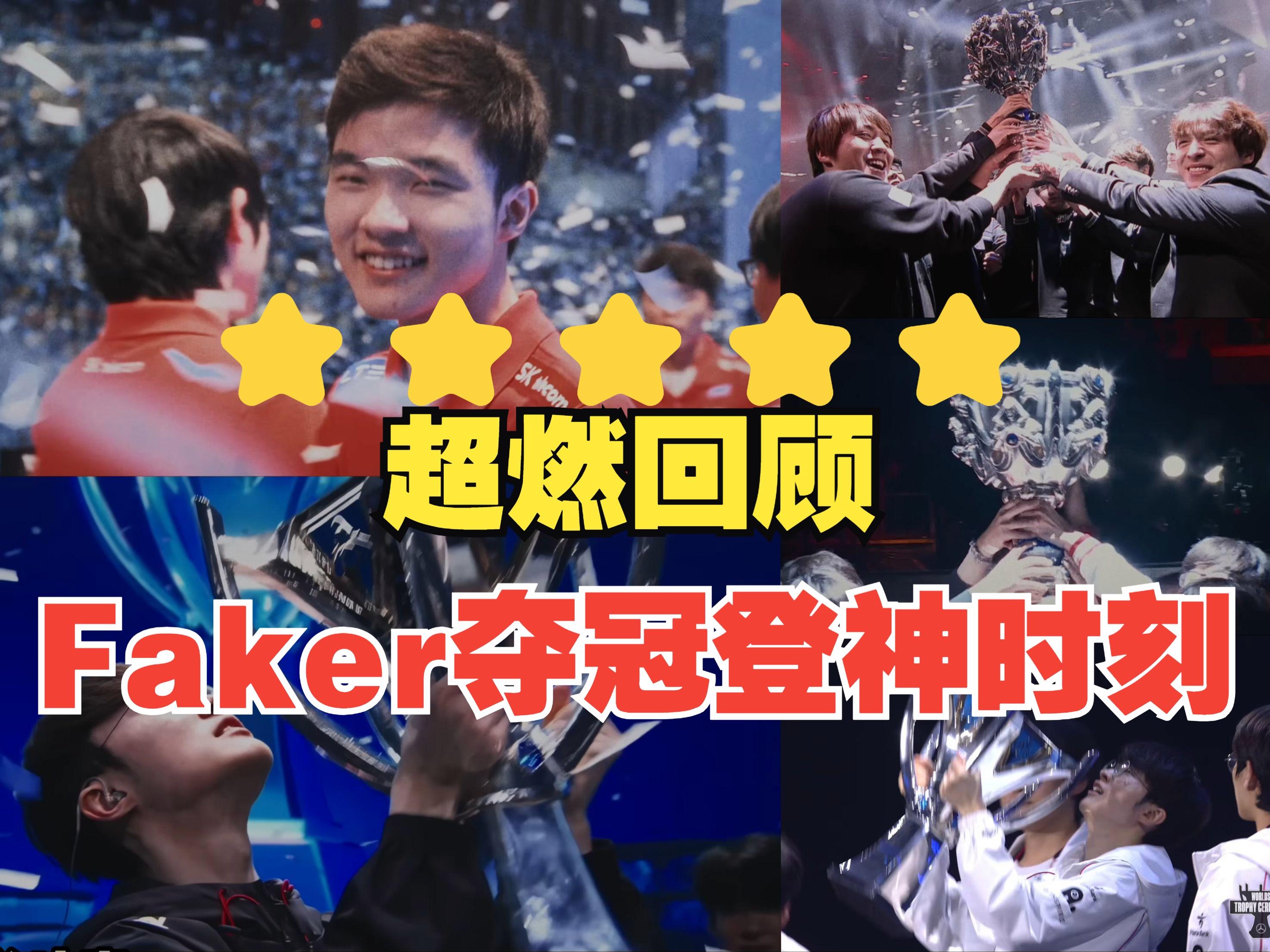  湖人引发争议！，Faker官方宣布爆冷新规上演精彩一战